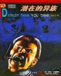 潛在的異族