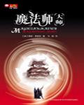 魔法師：大師