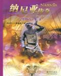納尼亞傳奇2:凱斯賓王子