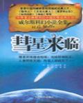 彗星來臨