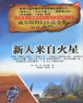 新人來自火星