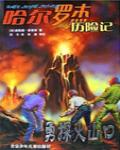 哈爾羅傑歷險記3:勇探火山口