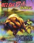 哈爾羅傑歷險記8:非洲歷險