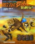 哈爾羅傑歷險記10:獵場剿匪