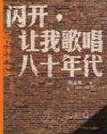 閃開，讓我歌唱八十年代