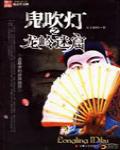 鬼吹燈2 龍嶺迷窟