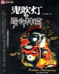 鬼吹燈4 崑崙神宮
