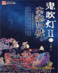 鬼吹燈6 南海歸墟
