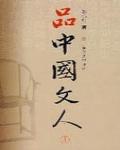 品中國文人