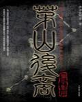 茅山後裔2:蘭亭集序