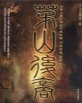 茅山後裔3:將門虎子 