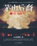 茅山後裔之建文迷蹤