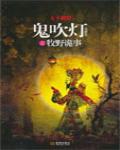 鬼吹燈之牧野詭事