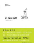 自由在高處