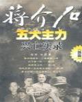 蔣介石五大主力興亡實錄