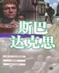 斯巴達克斯