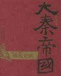 大秦帝國V:鐵血文明