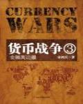 貨幣戰爭3:金融高邊疆