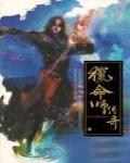 獵命師傳奇·卷二·東京血族