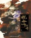 獵命師傳奇·卷六·上官傳奇