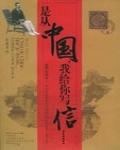 是從中國,我給你寫信……