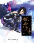 獵命師傳奇·卷八