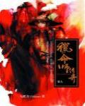 獵命師傳奇·卷九
