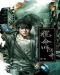 獵命師傳奇·卷十四