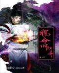 獵命師傳奇·卷十六