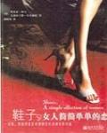 鞋子，女人簡簡單單的戀