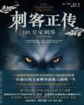 刺客正傳Ⅱ·皇家刺客