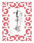 雲中歌·一