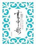 雲中歌·二