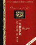 一生的計劃