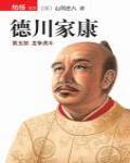德川家康·第五部·龍爭虎鬥