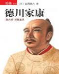 德川家康·第六部·雙雄罷兵
