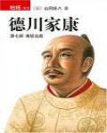 德川家康·第七部·南征北戰