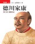 德川家康·第八部·梟雄歸塵