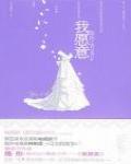 我願意