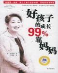 好孩子的成長99%靠媽媽