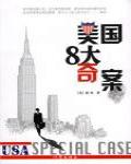 美國8大奇案