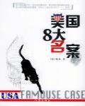 美國8大名案