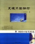 靈魂只能獨行