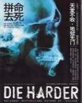拚命去死