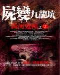 黃河鬼棺之2·屍變九龍坑