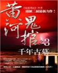黃河鬼棺之3·千年古墓