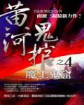 黃河鬼棺之4·魔王鬼窟