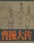 曹操大傳