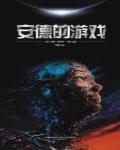 安德的遊戲
