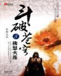 斗破蒼穹5·佛怒火蓮